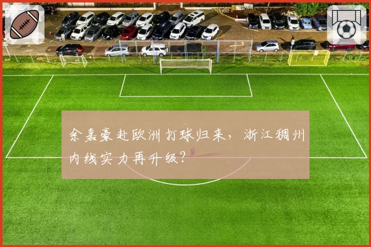 余嘉豪赴欧洲打球归来，浙江稠州内线实力再升级？