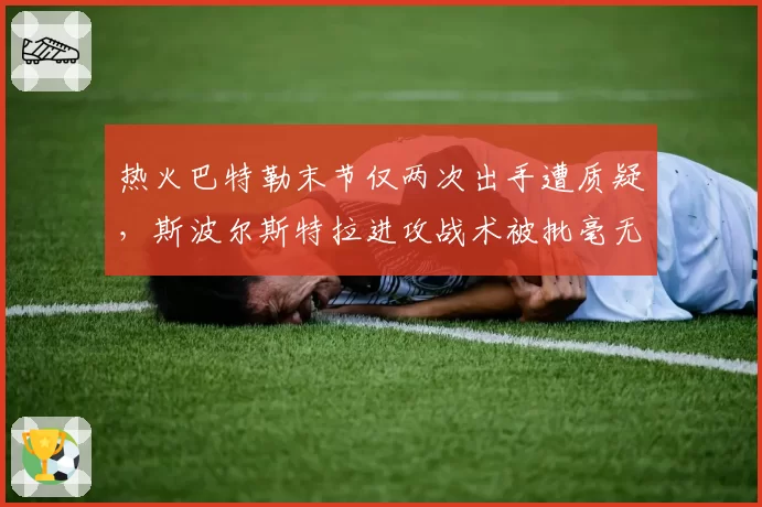 热火巴特勒末节仅两次出手遭质疑，斯波尔斯特拉进攻战术被批毫无章法