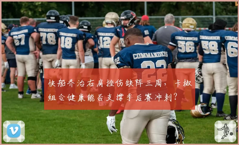 快船乔治右肩挫伤缺阵三周，卡椒组合健康能否支撑季后赛冲刺？