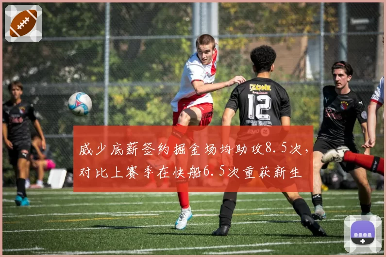 威少底薪签约掘金场均助攻8.5次，对比上赛季在快船6.5次重获新生
