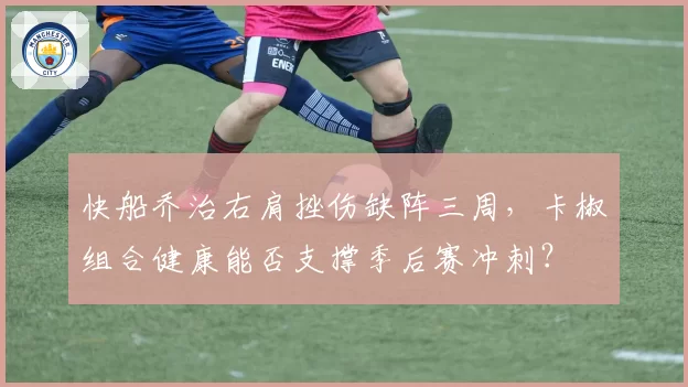 快船乔治右肩挫伤缺阵三周,卡椒组合健康能否支撑季后赛冲刺?