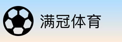 满冠体育 logo